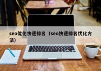 seo优化快速排名（seo快速排名优化方法）