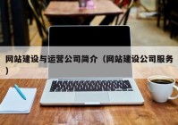 网站建设与运营公司简介（网站建设公司服务）