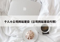 个人小公司网站建设（公司网站建设代理）