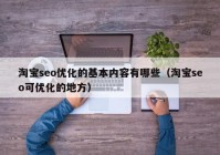 淘宝seo优化的基本内容有哪些（淘宝seo可优化的地方）